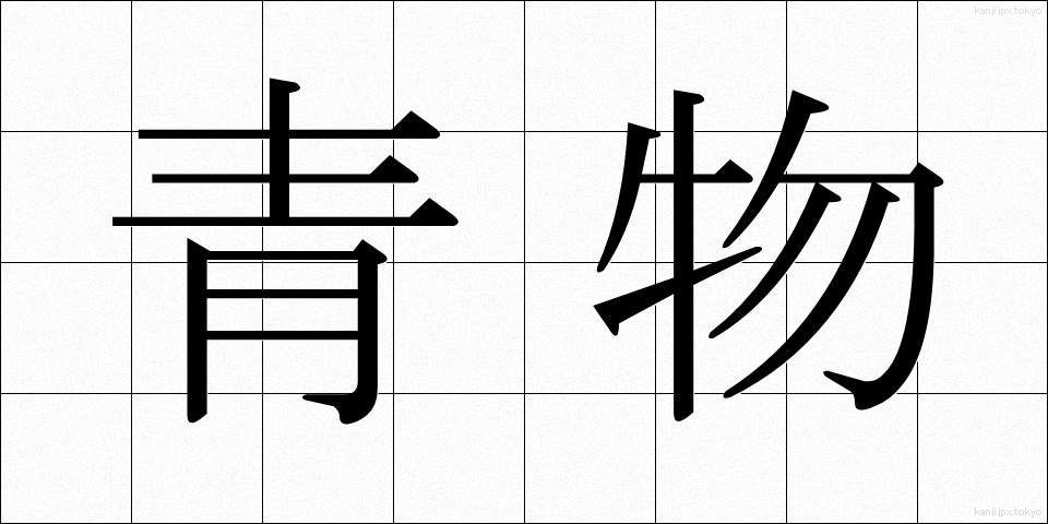 青物 (あおもの)