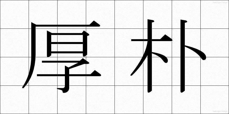 厚朴 (こうぼく)