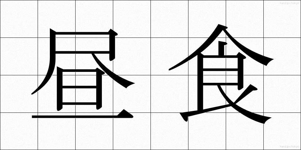 昼食 (ちゅうしょく)