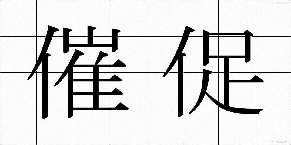 催促 (さいそく)