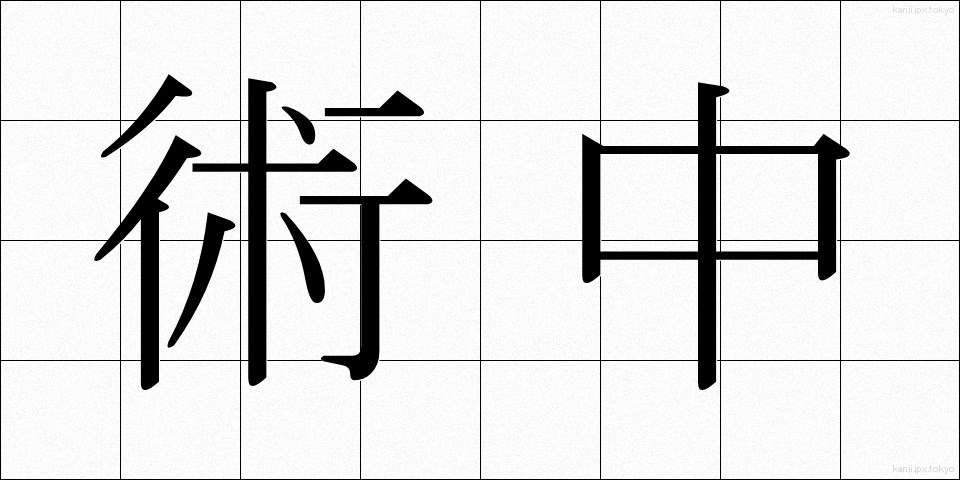 術中 (じゅっちゅう)