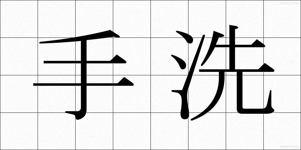 手洗 (てあらい)