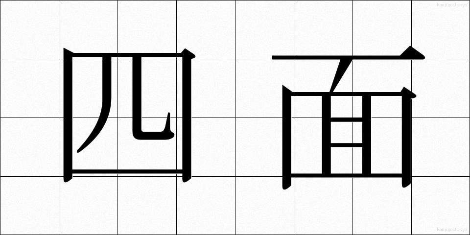 四面 (しめん)