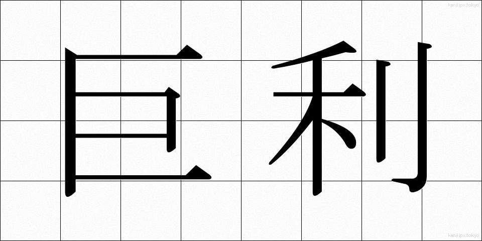 巨利 (きょり)