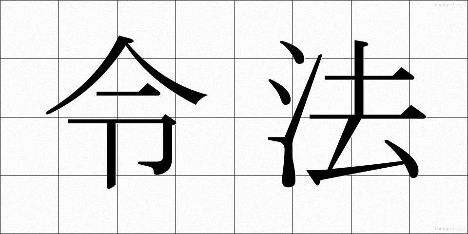 令法 (れいほう)