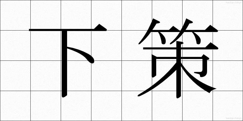 下策 (げさく)