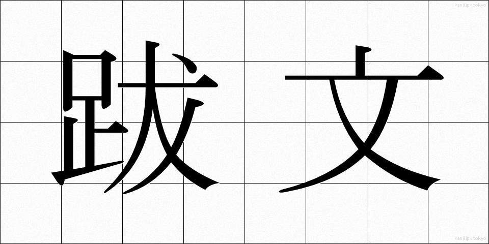 跋文 (ばつぶん)