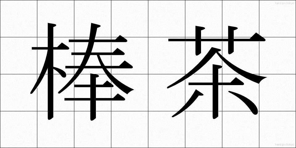 棒茶 (ぼうちゃ)