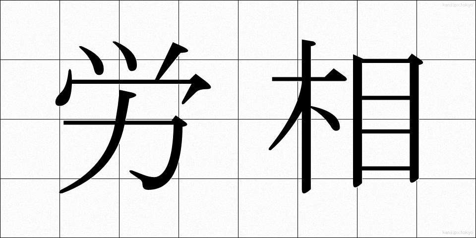 労相 (ろうしょう)