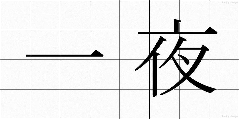 一夜 (いちや)