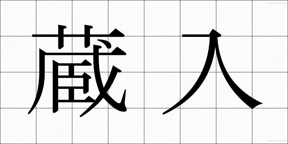 蔵入 (くらいり)