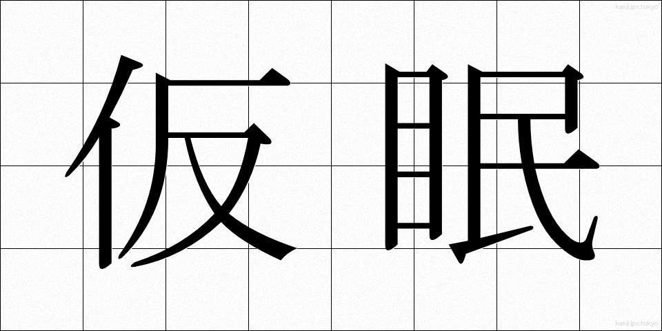 仮眠 (かみん)