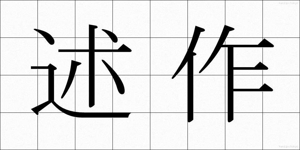 述作 (じゅつさく)