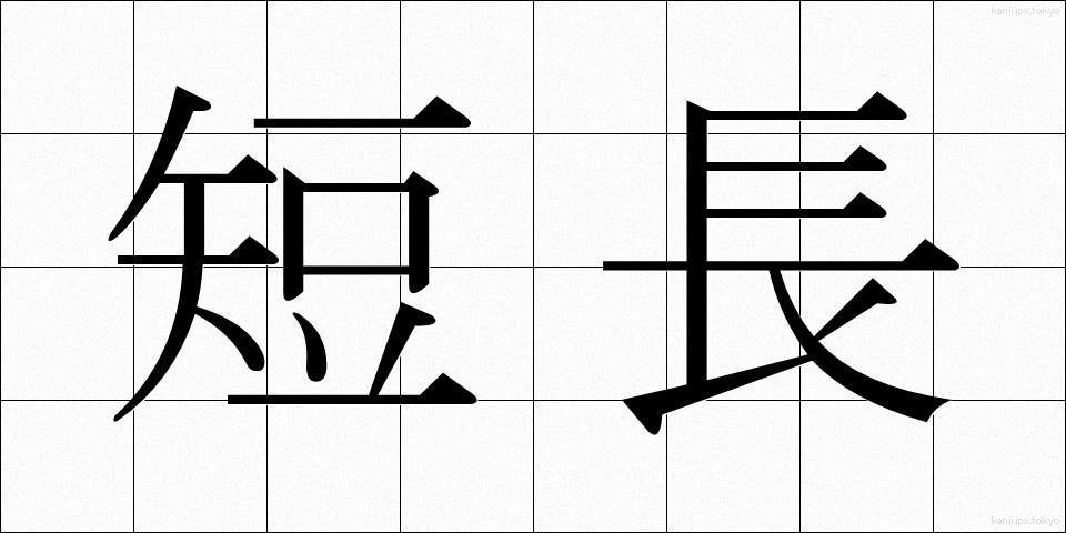 短長 (たんちょう)