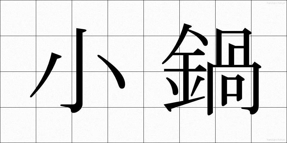 小鍋 (しょうなべ)