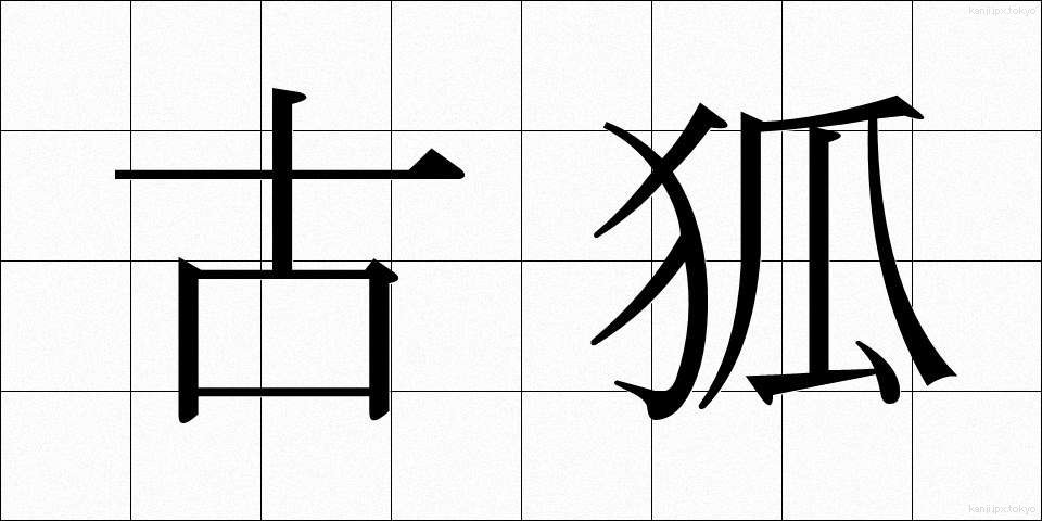 古狐 (こぎつね)