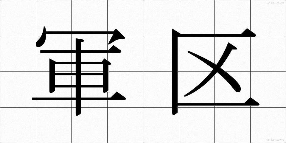 軍区 (ぐんく)