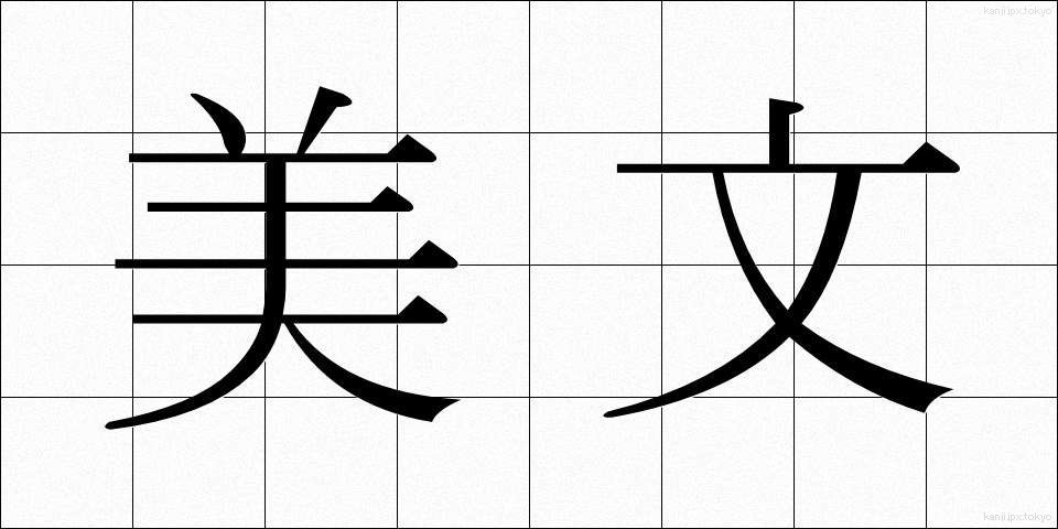 美文 (びぶん)