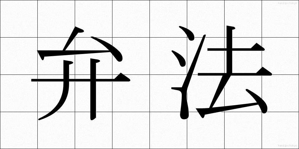 弁法 (べんぽう)