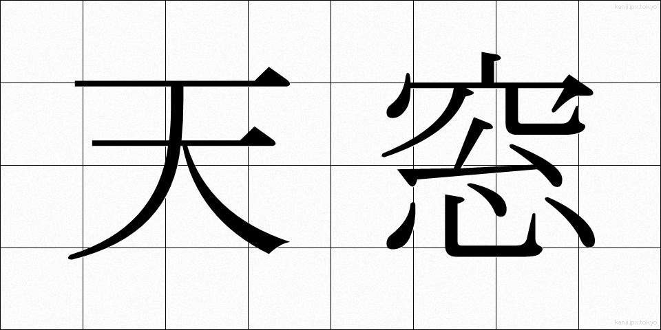 天窓 (てんまど)