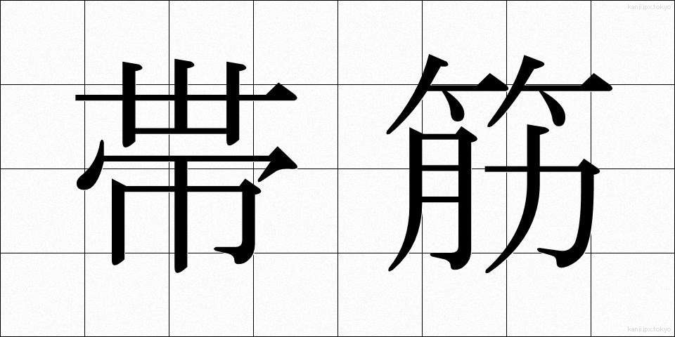 帯筋 (おびすじ)