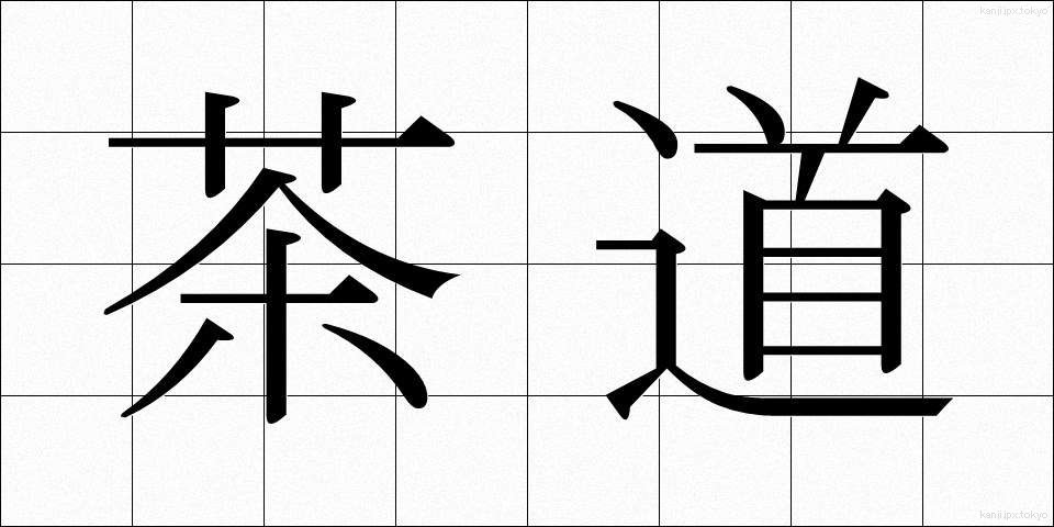 茶道 (さどう)