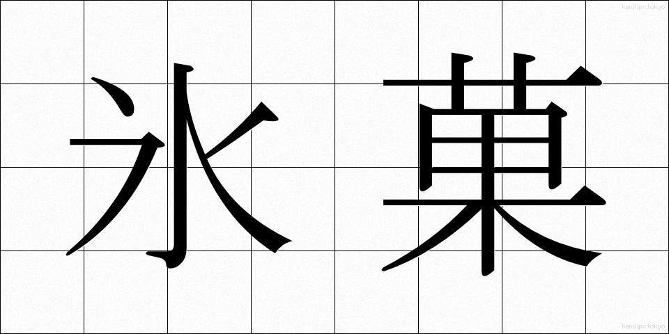 氷菓 (ひょうか)