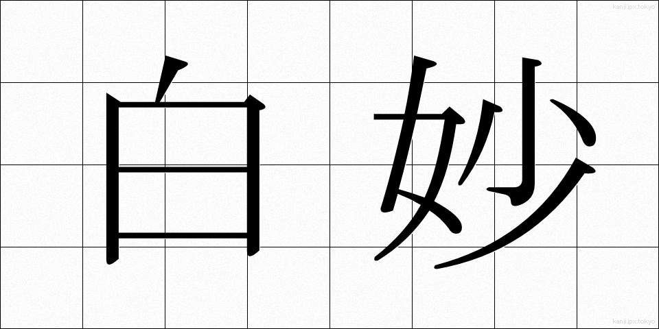 白妙 (しろたえ)