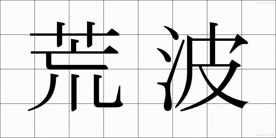 荒波 (あらなみ)