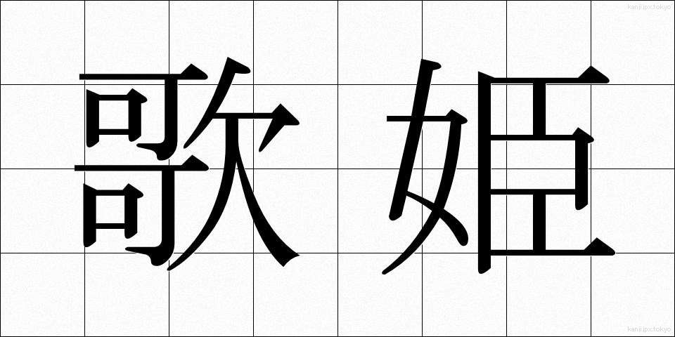 歌姫 (うたひめ)