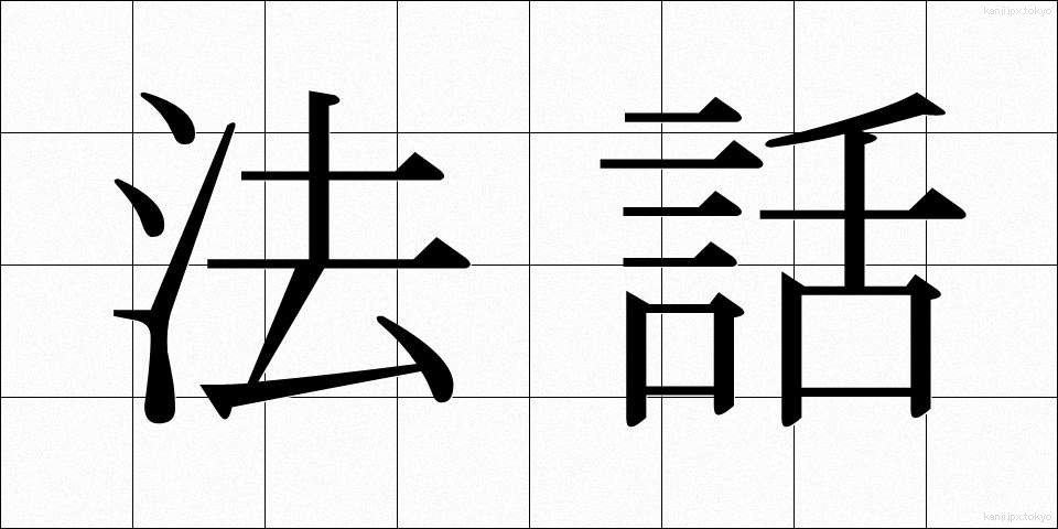 法話 (ほうわ)
