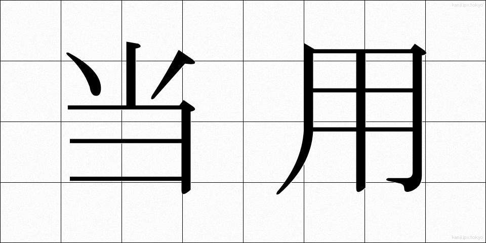 当用 (とうよう)