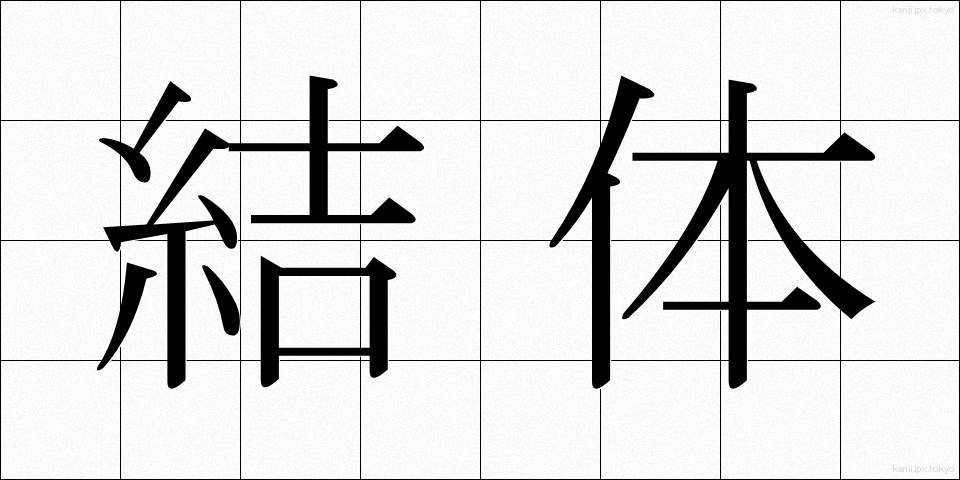 結体 (けったい)