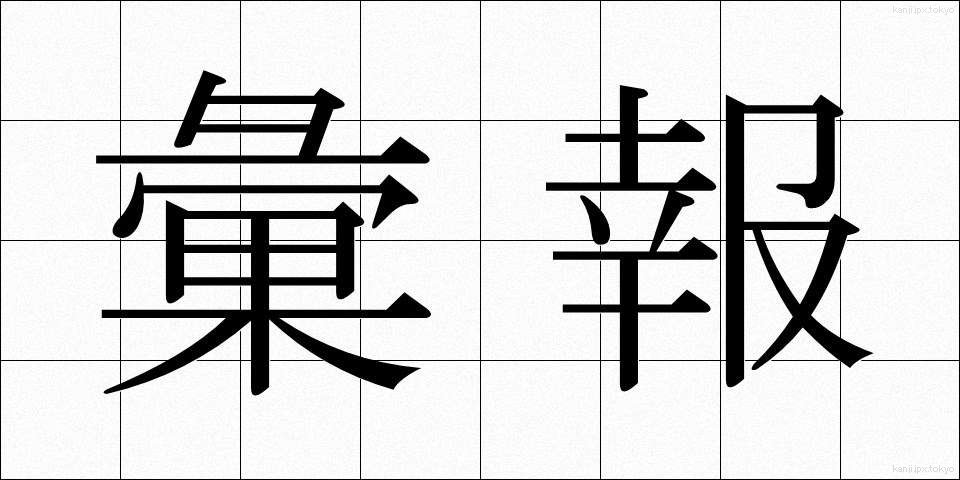 彙報 (いほう)