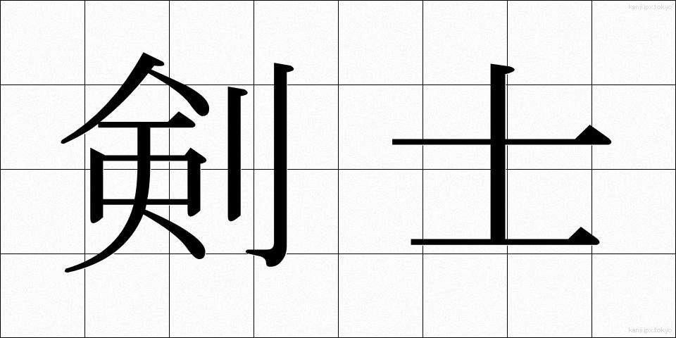 剣士 (けんし)