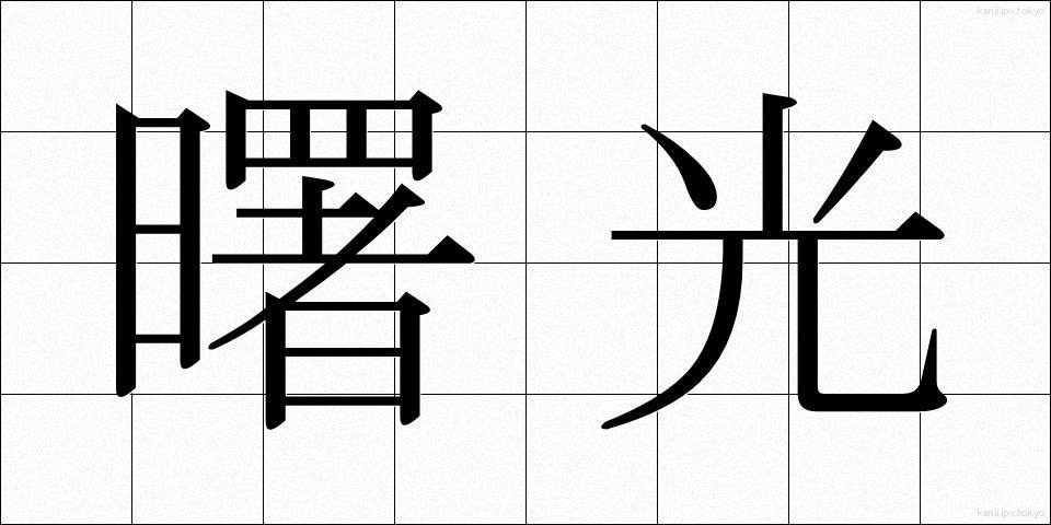 曙光 (しょこう)