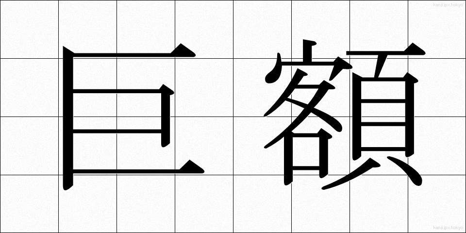 巨額 (きょがく)