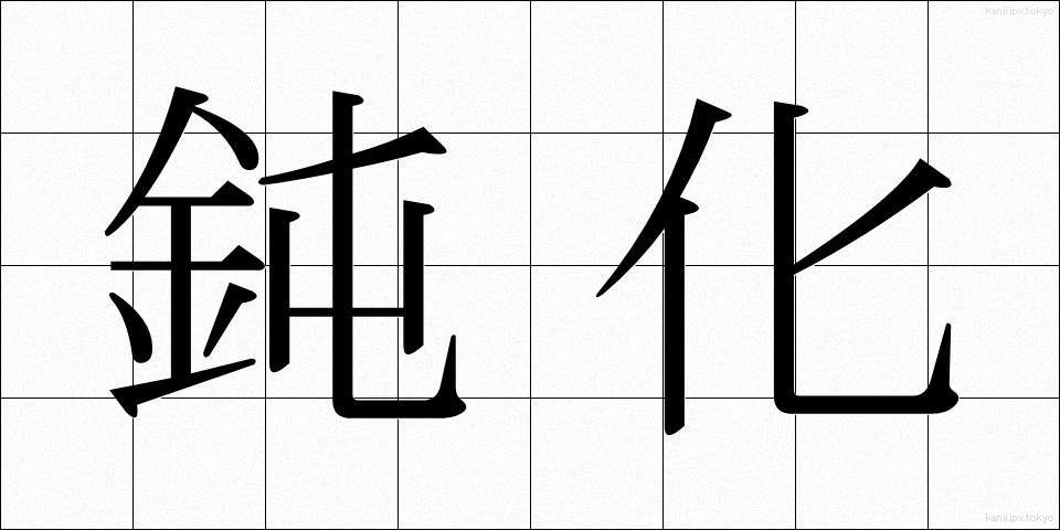 鈍化 (どんか)