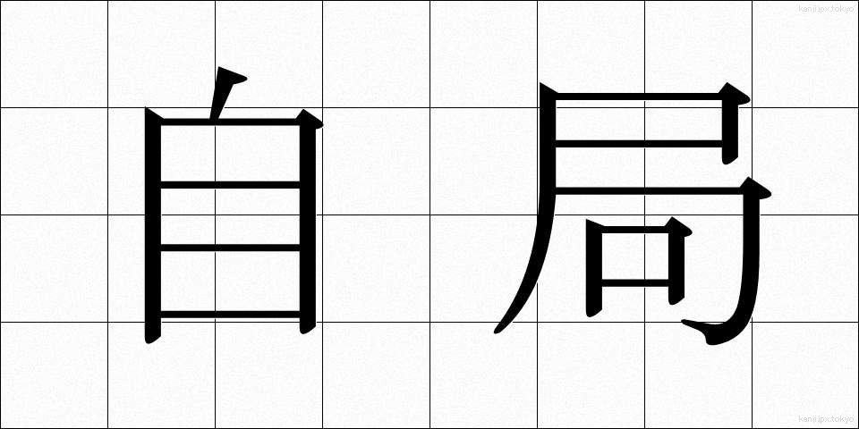 自局 (じきょく)