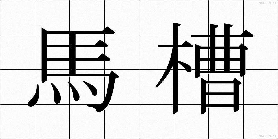 馬槽 (うまぶね)