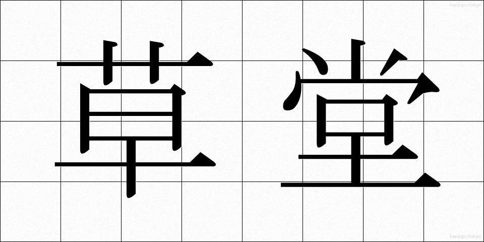 草堂 (そうどう)