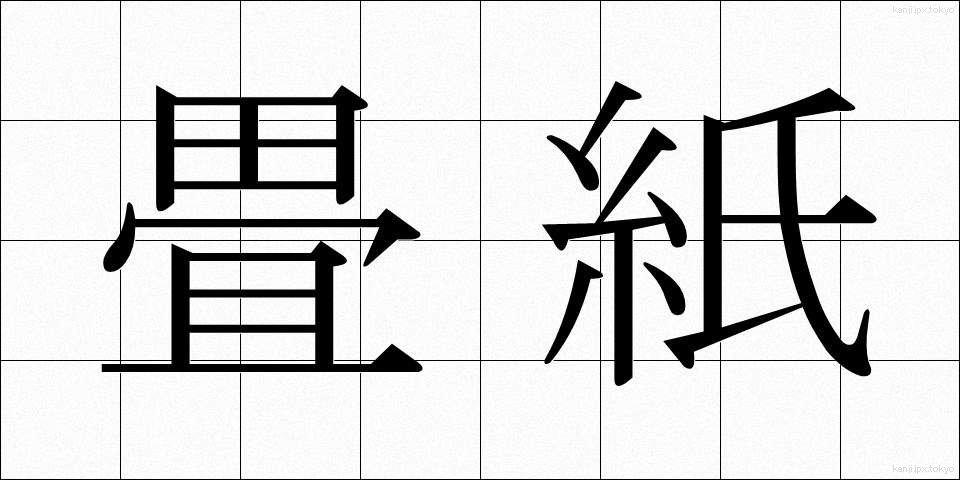 畳紙 (たとうがみ)