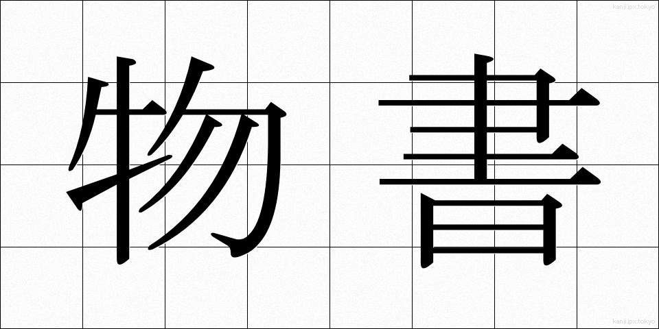 物書 (ものかき)