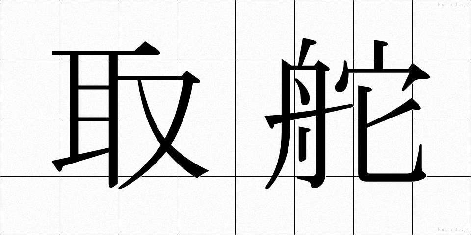取舵 (とりかじ)