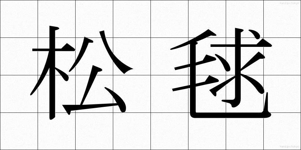 松毬 (まつぼっくり)