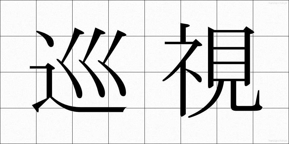 巡視 (じゅんし)