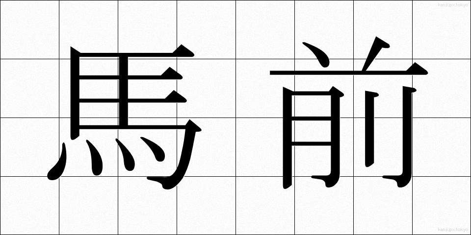 馬前 (うままえ)