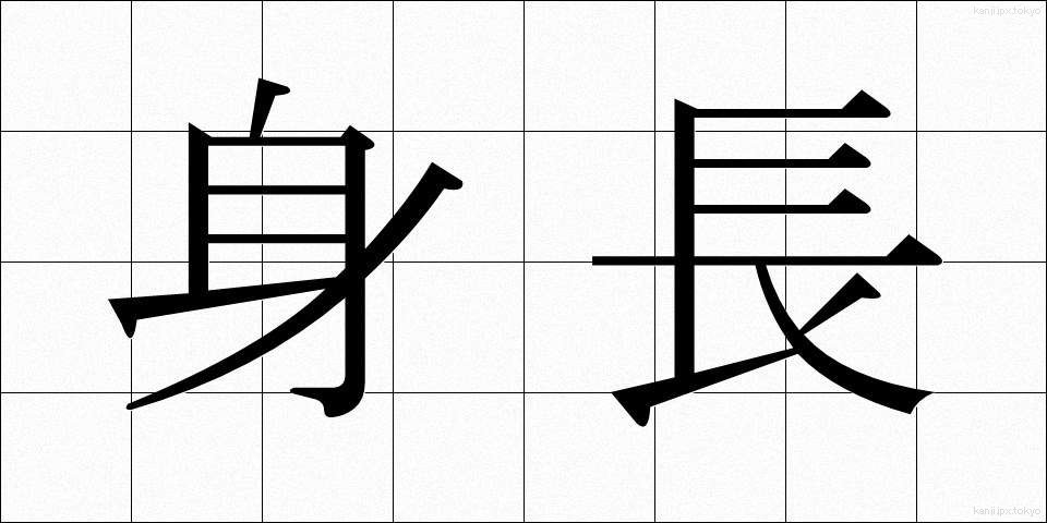 身長 (しんちょう)