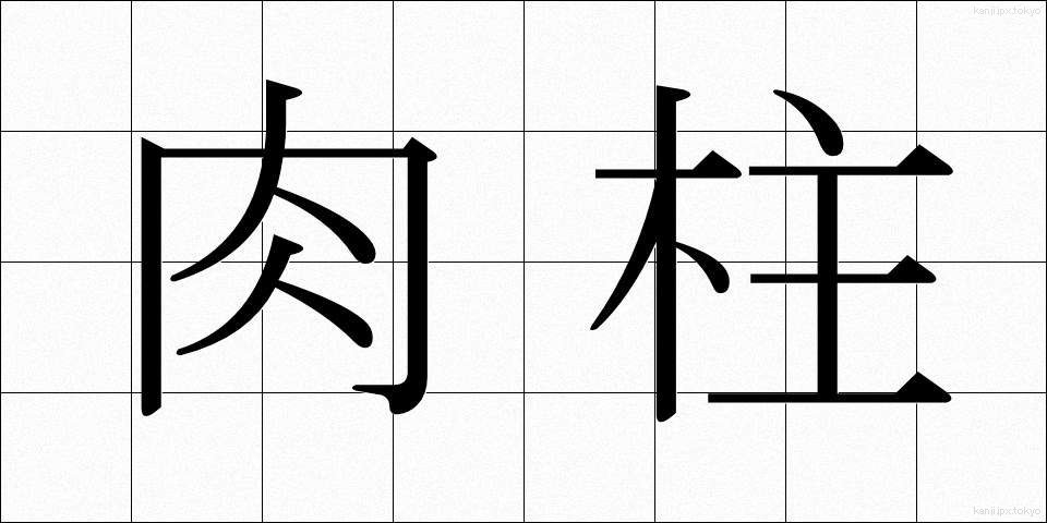 肉柱 (にくちゅう)