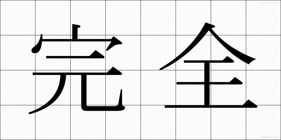 完全 (かんぜん)